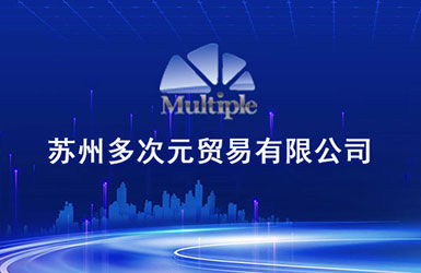 蘇州多次元貿易有限公司