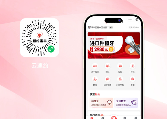預約禾豐（云速約）
